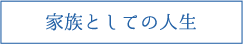 家族としての人生