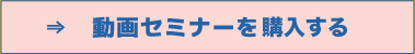 動画セミナーを購入する