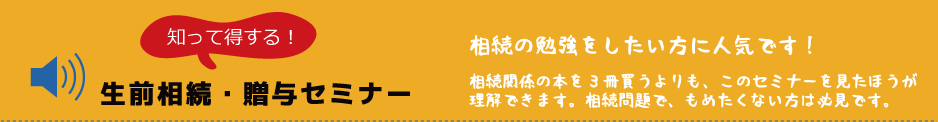 知って得する！生前相続・贈与セミナー